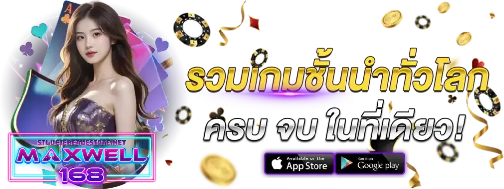 maxwell168 เว็บตรง